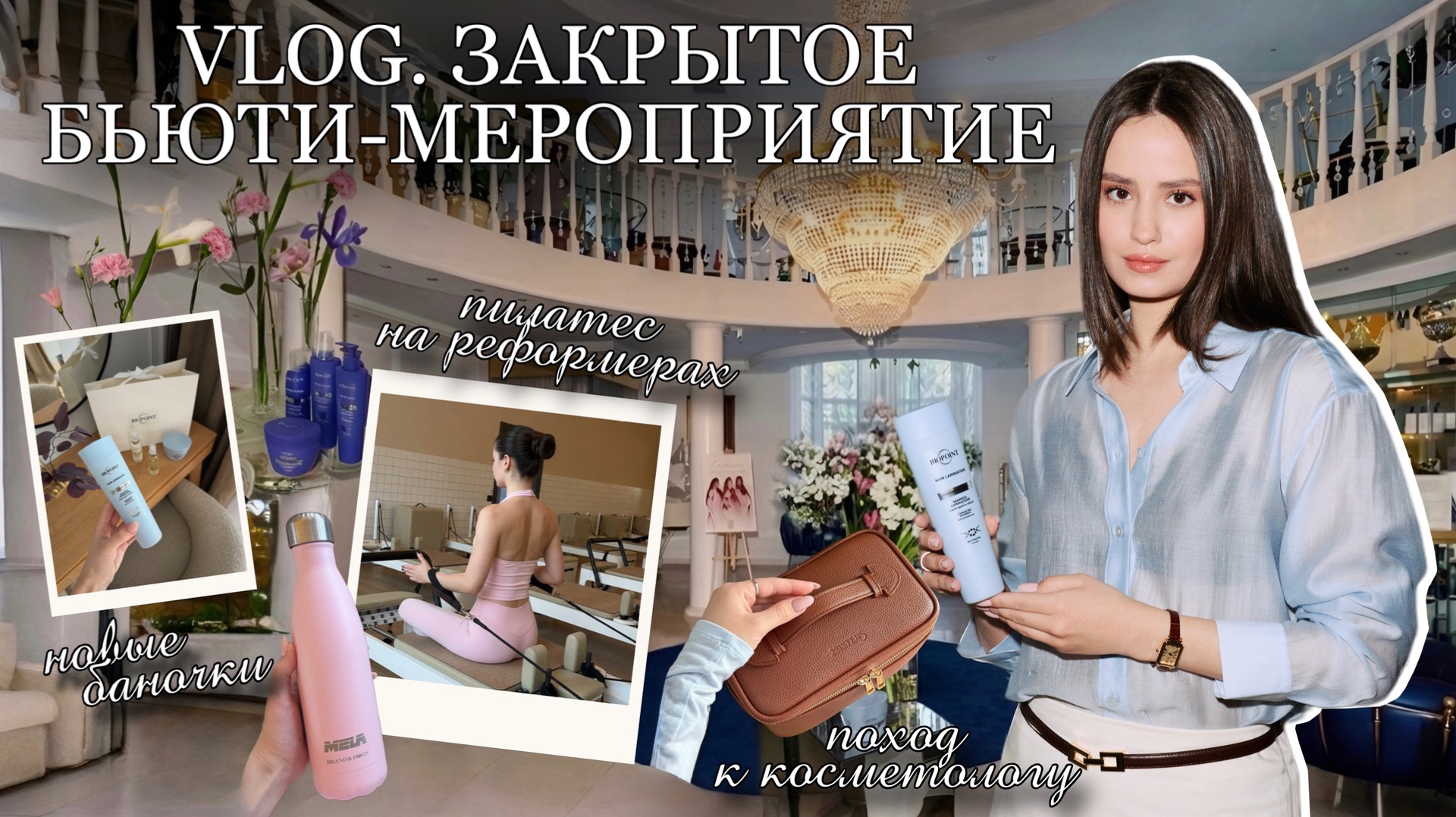 VLOG | Закрытое бьюти-мероприятие, пилатес и новые баночки
