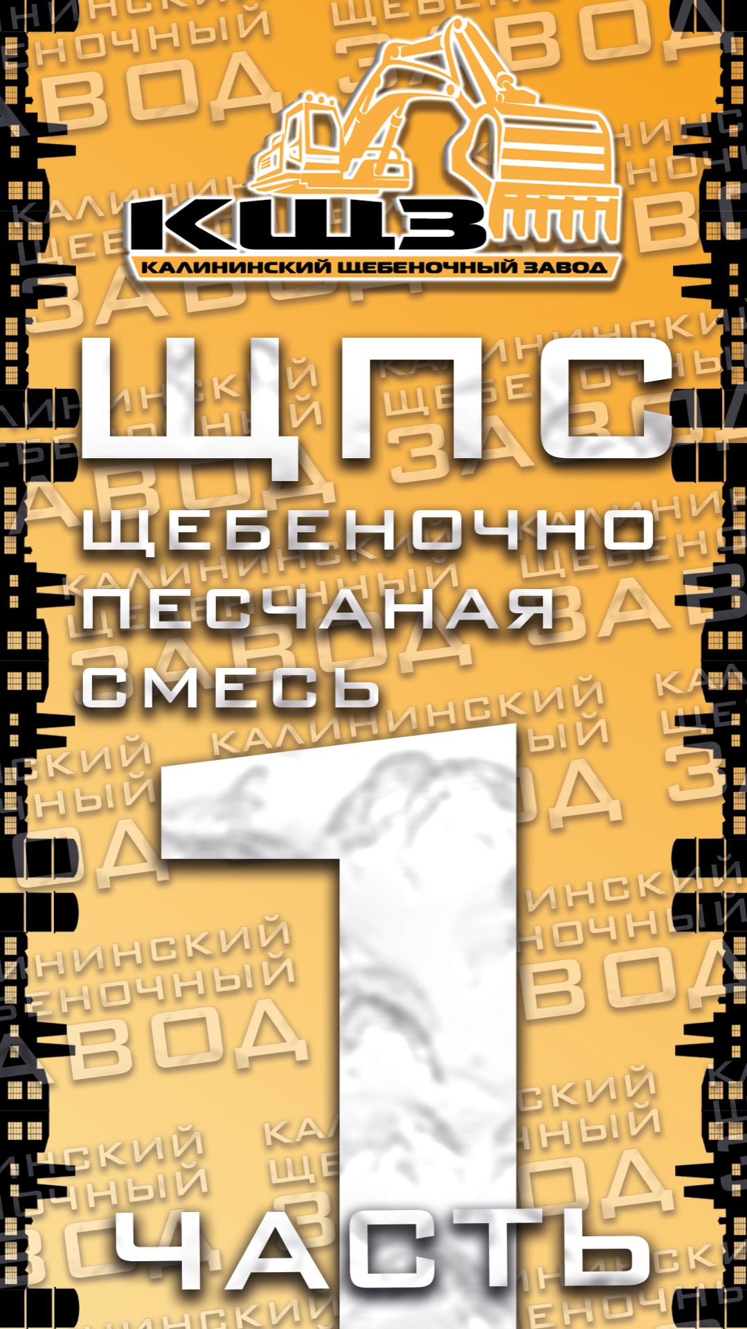 ЩПС щебеночно-песчаная смесь часть 1.