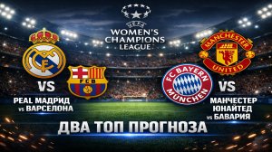 РЕАЛ МАДРИД - БАРСЕЛОНА ПРОГНОЗ. МАНЧЕСТЕР ЮНАЙТЕД - БАВАРИЯ ПРОГНОЗ. ЛИГА ЧЕМПИОНОВ УЕФА / ЖЕНЩИНЫ