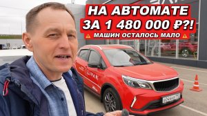 На АВТОМАТЕ меньше чем 1,5 млн?! В России нет похожих предложений! Машин осталось мало!