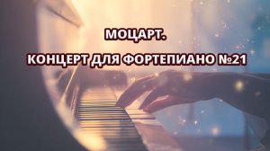 🎹✨ Моцарт. Концерт для фортепиано №21 (Andante)