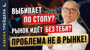 Выбивает по СТОПУ — и рынок идёт БЕЗ ТЕБЯ? Проблема НЕ в РЫНКЕ! Алексей «Шеф» по Дилингу