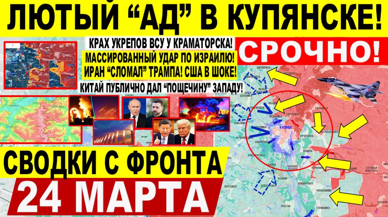 Свежая сводка 24 марта! Битва за Купянск! Массированные удары по Израилю. Иран 