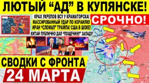 Свежая сводка 24 марта! Битва за Купянск! Массированные удары по Израилю. Иран "ЛОМАЕТ" Трампа!