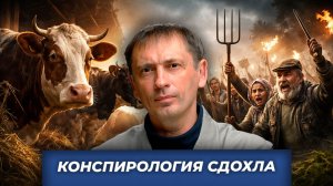 Пастереллёз или передел: как рождаются аграрные мифы| БРЕКОТИН