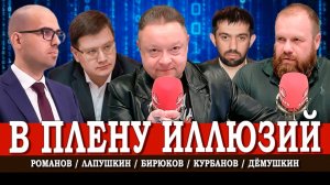 Перемены или имитация, или Почему реформы не работают | Дёмушкин | Романов | Курбанов | Лапушкин