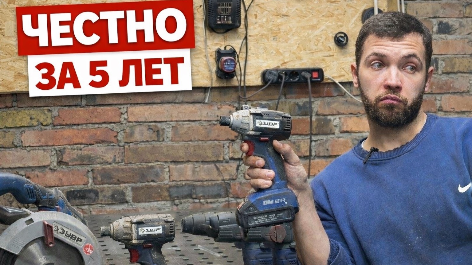 5 лет с аккумуляторным инструментом ЗУБР - честный опыт без рекламы