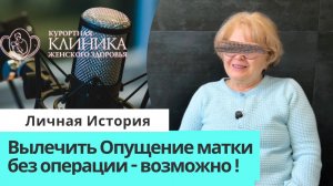 Мне говорили - только операция! Но я вылечила опущение матки без операции [отзыв]