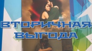 Вторичная выгода. Совет от МАК.