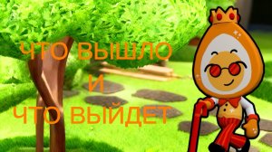 МИР ДЕНДИ ПАСХАЛЬНОЕ ОБНОВЛЕНИЕ ЧТО ВЫШЛО И ЧТО ВЫЙДЕТ! Dandy's world