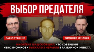 Выбор предателя. Иноагент Шац совершил невозможное – выехал из Израиля в разгар конфликта