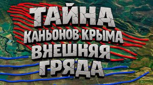 Тайна каньонов Крыма. Внешняя гряда.