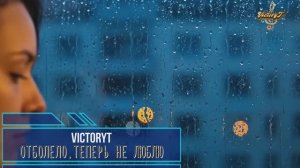 VictoryT - Отболело, теперь не люблю!