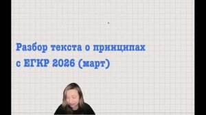 Разбор текста про принципы с ЕГКР 2026 (24 марта) + сочинение к нему