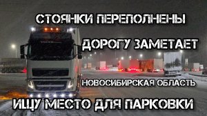 Дальнобой по России 🇷🇺 Трасса Р 254 Иртыш Новосибирск Омск снежный плен стоянки переполнены #снего