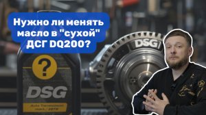 Нужно ли менять масло в «сухой» ДСГ DQ200? #dsg #dq200 #ремонтдсг