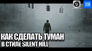Как сделать туман в стиле Silent Hill | Local Fog Volume | Уроки Unreal Engine 5