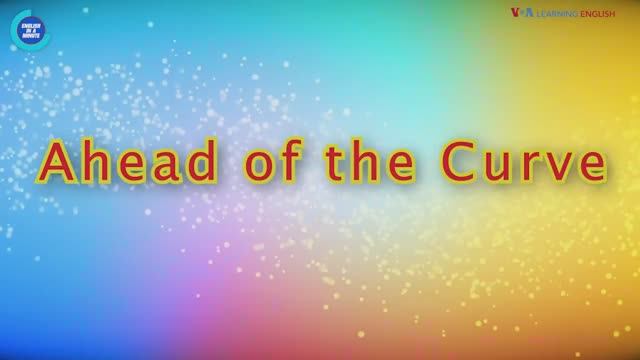 Ahead Of The Curve (1) — американский английский, сленг и идиомы