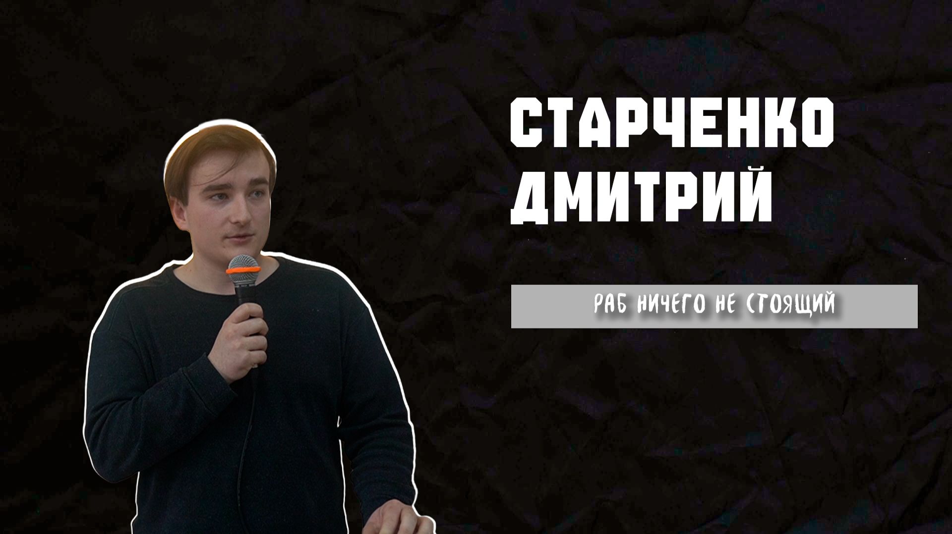 22.03.26 ТвояЦерковь Старченко Дмитрий «Раб ничего не стоящий»