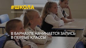 В Барнауле с 1 апреля стартует прием заявлений в первые классы