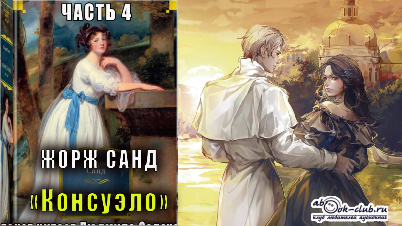 01.04 Жорж Санд - Консуэло (часть 4)