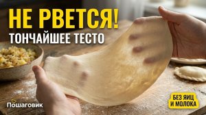 КОПЕЕЧНОЕ УНИВЕРСАЛЬНОЕ ПОСТНОЕ ТЕСТО для вареников и пельменей — просто, быстро и вкусно