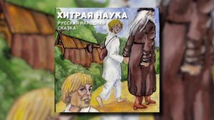 Русская народная сказка - Хитрая наука