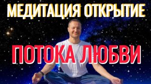 Медитация. Открытие потока любви. @SAMARTHSAMMASATI-777