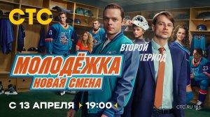 Трейлер, Молодёжка. Новая смена, 2 сезон, новый финальный сезон, премьера с 13 Апреля в 19:00 на СТС