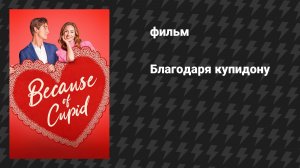 Благодаря купидону (фильм, 2026)
