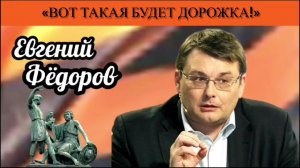 Евгений Фёдоров: «Вот такая будет дорожка!»