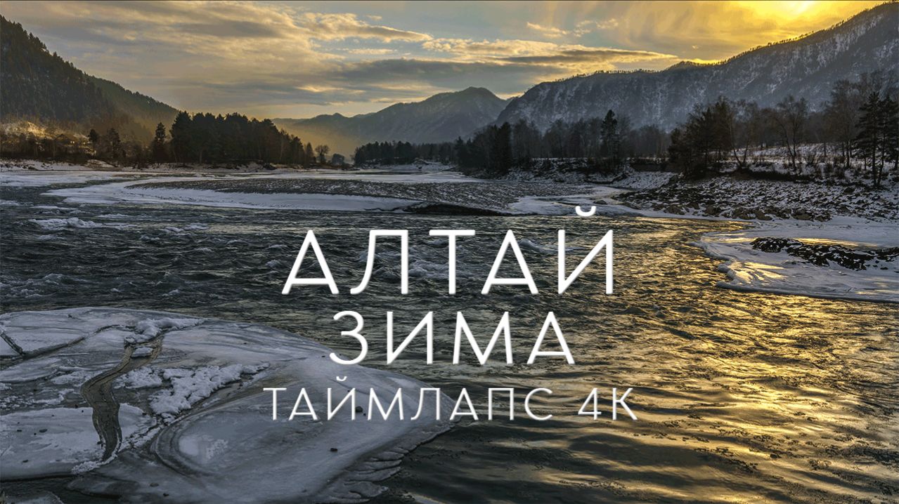 Зимний Алтай. Таймлапс 4К