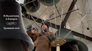 В.Маловечкин, А.Башаров. Троицкий колокольный звон (фрагмент 1). МПФ-2025, Китайское подворье