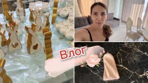 Влог, доделала большую работу, сделала уборку