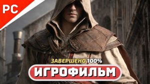 Assassin's Creed II ✪ Игрофильм (100%-е Прохождение) Русская Озвучка