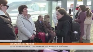 Дети ветеранов СВО едут в «Орлёнок»