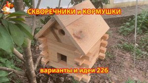 Скворечники и кормушки своими руками для птиц (226) 🪚🪛🔨 Идеи для дачи и сада пошагово ❣️