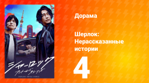 Шерлок 1 сезон 4 серия