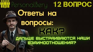 Ответы на Ваши вопросы - Как выстраивается дальнейшее взаимодействие с УК?