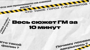 ВЕСЬ СЮЖЕТ ГМ В ОДНОМ ВИДЕО!