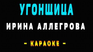 Караоке Ирина Аллегрова - Угонщица