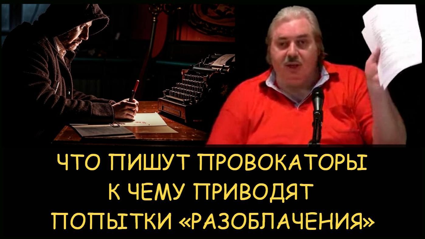 ✅ Н.Левашов. Что пишут провокаторы. К чему приводят попытки «разоблачения»