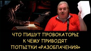 ✅ Н.Левашов. Что пишут провокаторы. К чему приводят попытки «разоблачения»