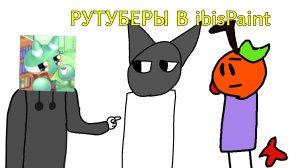 Рутуберы в ibisPaint 1! (трейлер забыл сделать, скоро сделаю)