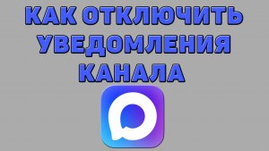 Как отключить уведомления канала в Максе