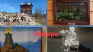 В гостях у  Рериха, в Изваре