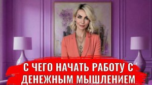 C чего начать работу с денежным мышлением чтобы вырасти в доходе