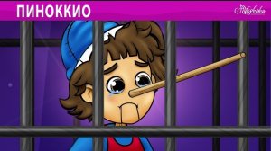 Пиноккио 🤥 | сказка | Сказки для детей и Мультик