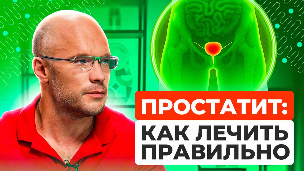 ПРОСТАТИТ неизлечим? Симптомы, профилактика, массаж простаты