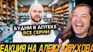 Будни в аптеке. Сборник скетчей. Все серии - ПХАХАХХА, помогите, это ржака! (РЕАКЦИЯ) | ТипоТоп